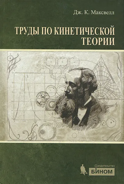 Обложка книги Труды по кинетической теории, Дж. К. Максвелл