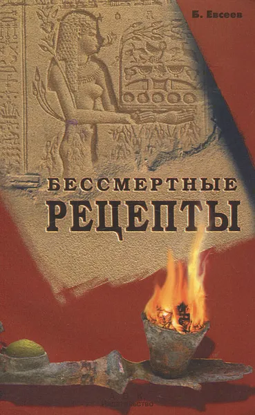 Обложка книги Бессмертные рецепты, Б. Евсеев