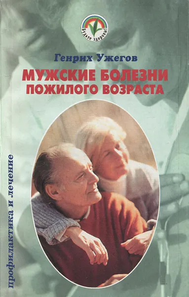 Обложка книги Мужские болезни пожилого возраста, Генрих Ужегов