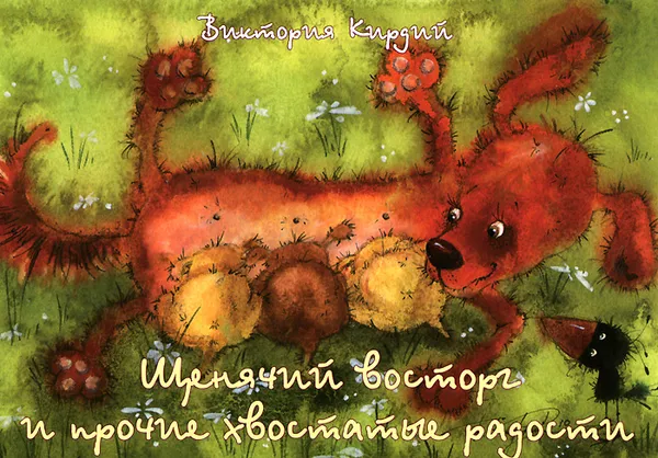 Обложка книги Щенячий восторг и прочие хвостатые радости (набор из 16 открыток), Кирдий Виктория Эрнестовна