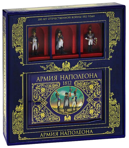 Обложка книги Армия Наполеона (подарочное издание), С. В. Потрашков