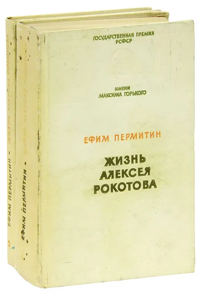 Обложка книги Жизнь Алексея Рокотова (комплект из 2 книг), Пермитин Ефим Николаевич