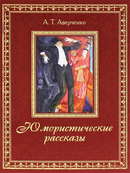 Обложка книги А. Т. Аверченко. Юмористические рассказы (подарочное издание), Аверченко Аркадий Тимофеевич