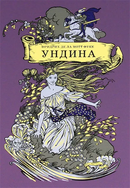 Обложка книги Ундина, Фридрих де ла Мотт Фуке