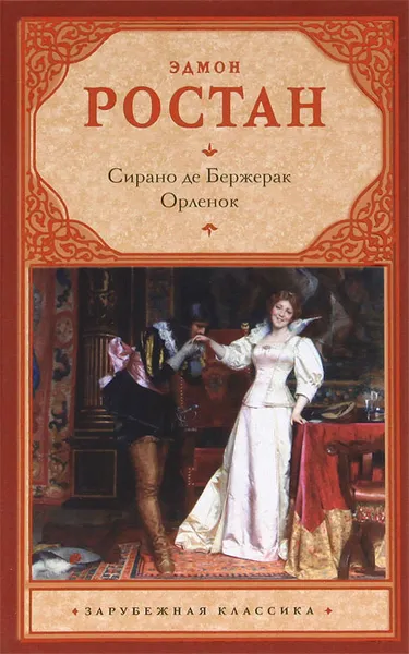 Обложка книги Сирано де Бержерак. Орленок, Эдмон Ростан