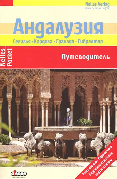 Обложка книги Андалузия. Путеводитель, Сабина Чашель, Набриэль Кальво Лопес-Герреро