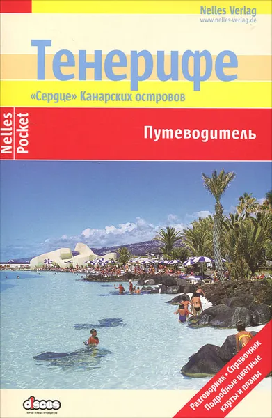 Обложка книги Тенерифе. Путеводитель, Хайнер Шварц, Михаэль Раймер