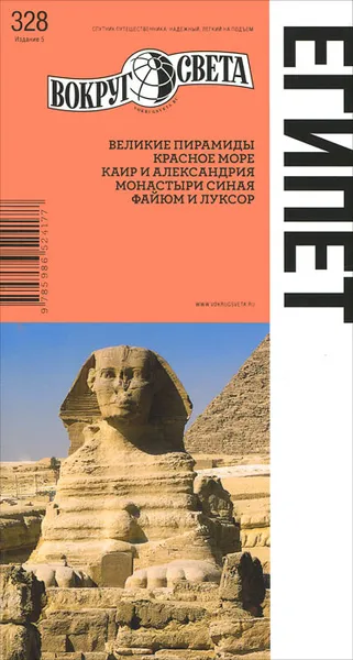 Обложка книги Египет. Путеводитель, Владимир Беляков, Дмитрий Осипов, Марк Пиунов