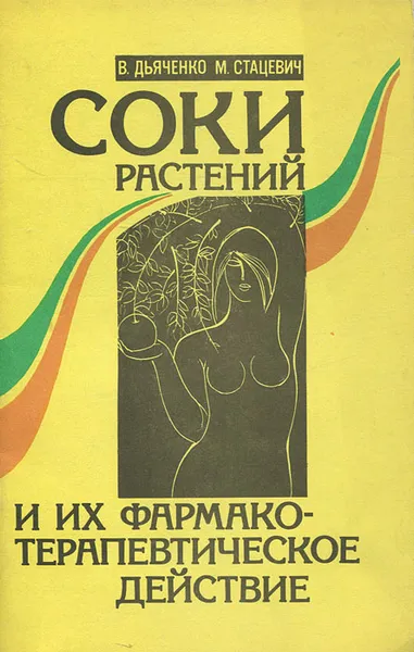 Обложка книги Соки растений и фармако-терапевтическое действие, В. Дьяченко, М. Стацевич