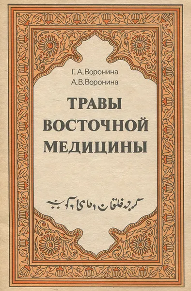 Обложка книги Травы восточной медицины, Г. А. Воронина, А. В. Воронина