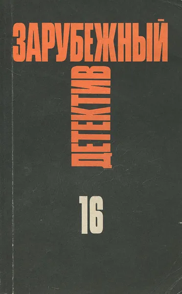 Обложка книги Зарубежный детектив. Избранные произведения в 16 томах. Том 16, Морис Левель,Эли Бертэ