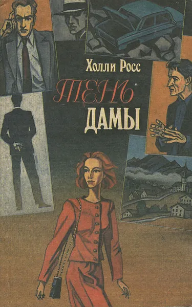 Обложка книги Тень дамы, Холли Росс