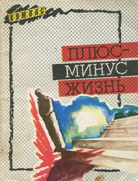 Обложка книги Плюс-минус жизнь, Долгополов Н., Обухов Е.