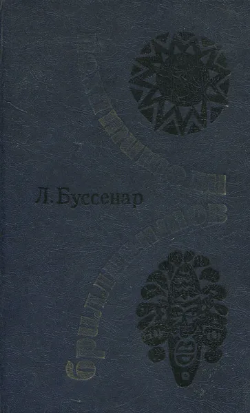 Обложка книги Похитители бриллиантов, Л. Буссенар