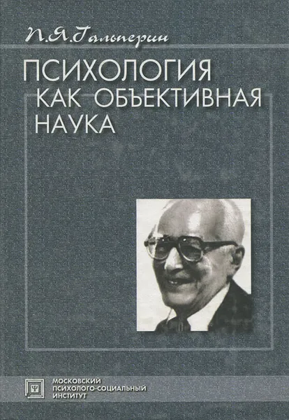 Обложка книги Психология как объективная наука, П. Я. Гальперин