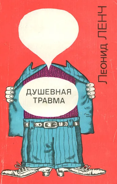 Обложка книги Душевная травма, Леонид Ленч