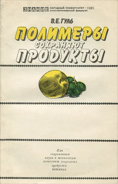 Обложка книги Полимеры сохраняют продукты, В. Е. Гуль