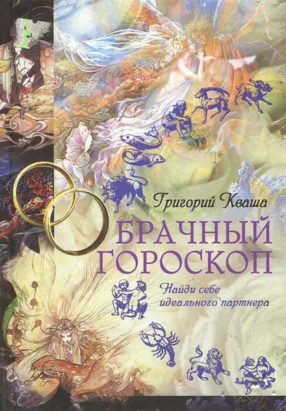 Обложка книги Брачный гороскоп. Найди себе идеального партнера, Григорий Кваша