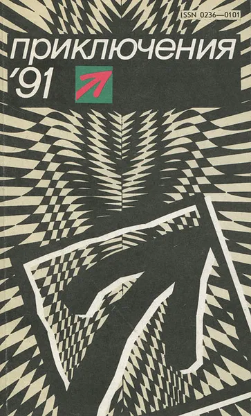 Обложка книги Приключения '91, Виталий Гладкий,Андрей Молчанов,Александр Экштейн,Борис Горай,Геннадий Абрамов