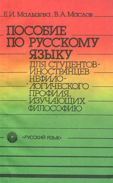 Обложка книги Пособие по русскому языку для студентов-иностранцев нефилологического профиля, изучающих философию, Е. И. Мальцева, В. А. Маслов