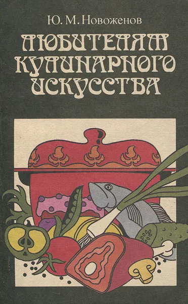 Обложка книги Любителям кулинарного искусства, Ю. М. Новоженов