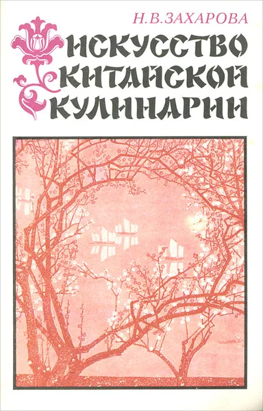 Обложка книги Искусство китайской кулинарии, Захарова Наталья Владимировна