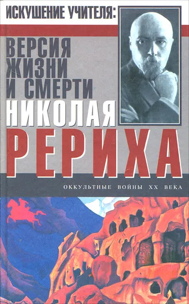 Обложка книги Искушение Учителя. Версия жизни и смерти Николая Рериха, Игорь Минутко