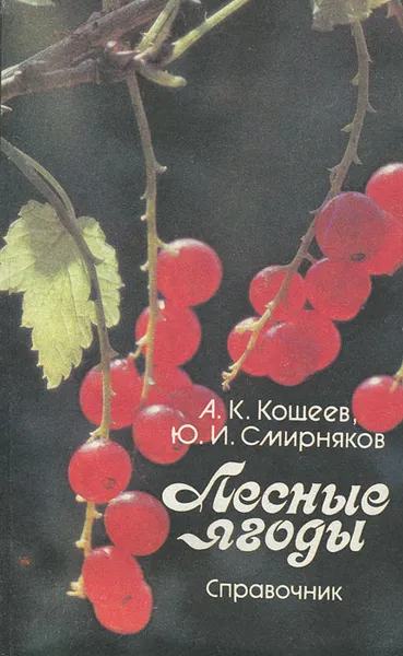 Обложка книги Лесные ягоды. Справочник, А. К. Кощеев, Ю. И. Смирняков