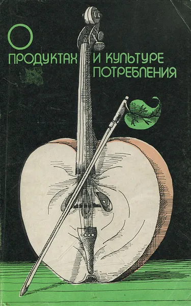 Обложка книги О продуктах и культуре потребления, Е. М. Каневский, Э. В. Краснянский, М. М. Лысов, Ю. М. Новоженов