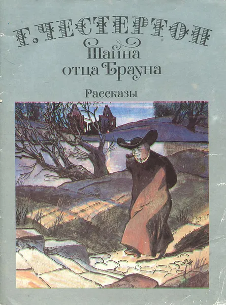 Обложка книги Тайна отца Брауна, Г. Честертон