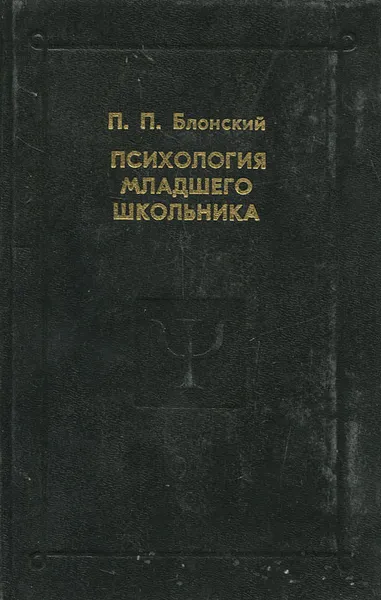 Обложка книги Психология младшего школьника, П. П. Блонский