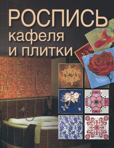 Обложка книги Роспись кафеля и плитки, С. М. Жук