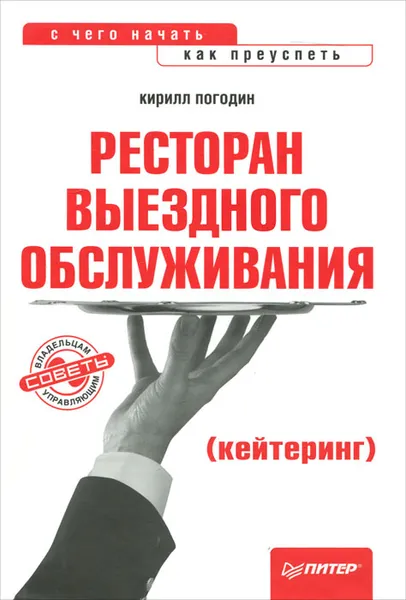 Обложка книги Ресторан выездного обслуживания (кейтеринг), Кирилл Погодин