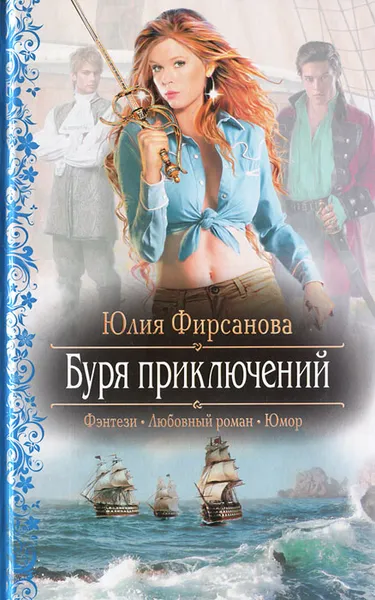 Обложка книги Буря приключений, Фирсанова Юлия Алексеевна