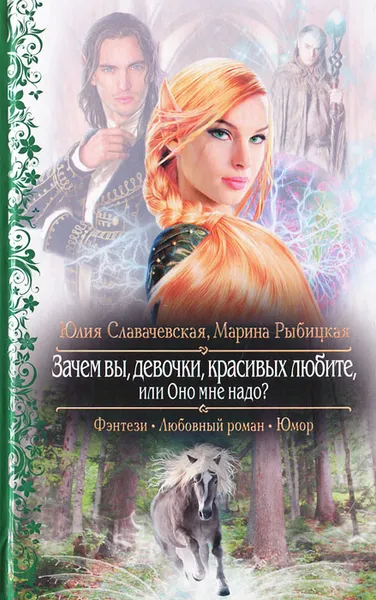 Обложка книги Зачем вы, девочки, красивых любите, или Оно мне надо?, Рыбицкая Марина Борисовна, Славачевская Юлия Владимировна