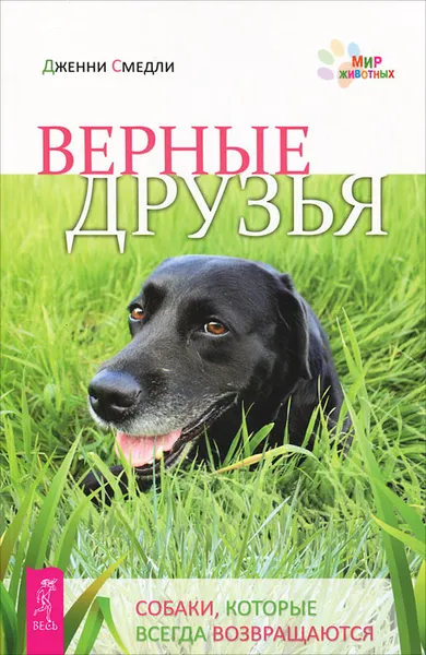 Обложка книги Верные друзья. Собаки, которые всегда возвращаются, Дженни Смедли