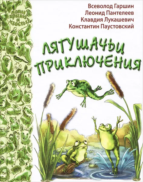 Обложка книги Лягушачьи приключения, Всеволод Гаршин, Леонид Пантелеев, Константин Паустовский, Клавдия Лукашевич