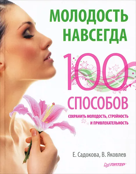 Обложка книги Молодость навсегда. 100 способов сохранить молодость, стройность и привлекательность, Е. Садокова, В. Яковлев