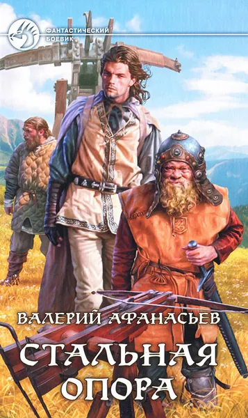 Обложка книги Стальная опора, Валерий Афанасьев