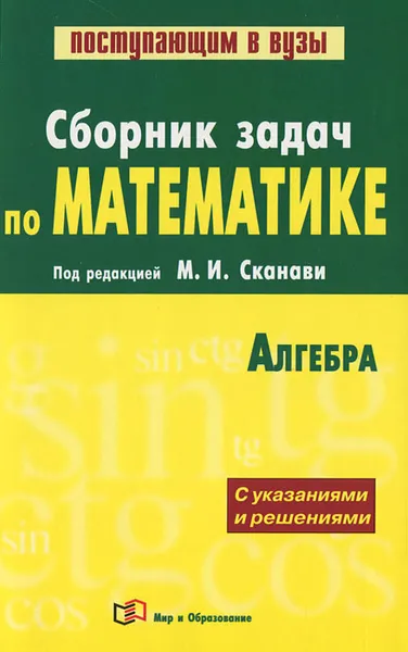 Обложка книги Сборник задач по математике, Виктор Егерев,Владимир Зайцев,Борис Кордемский,Тамара Маслова,Ираида Орловская,Роман Позойский,Галина Ряховская,Андрей Суходский,Нина