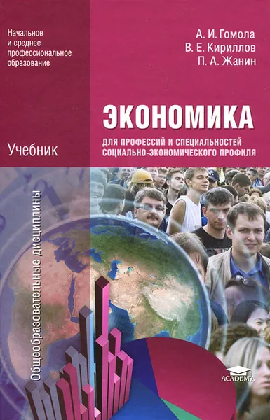 Обложка книги Экономика для профессий и специальностей социально-экономического профиля, А. И. Гомола, В. Е. Кириллов, П. А. Жанин