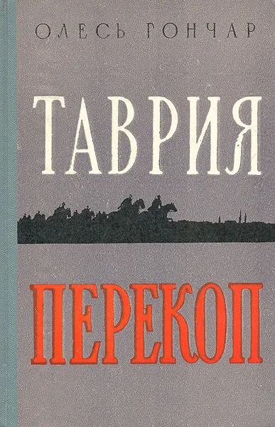 Обложка книги Таврия. Перекоп, Олесь Гончар