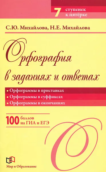 Обложка книги Орфография в заданиях и ответах. Орфограммы в приставках. Орфограммы в суффиксах. Орфограммы в окончаниях, С. Ю. Михайлова, Н. Е. Михайлова