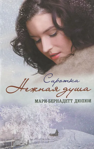 Обложка книги Нежная душа. Сиротка, Дюпюи Мари-Бернадетт