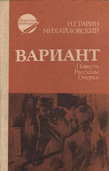 Обложка книги Вариант, Н. Г. Гарин-Михайловский