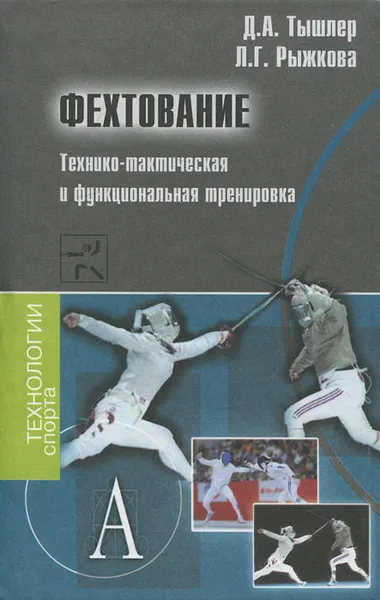 Обложка книги Фехтование. Технико-тактическая и функциональная тренировка, Д. А. Тышлер, Л. Г. Рыжкова