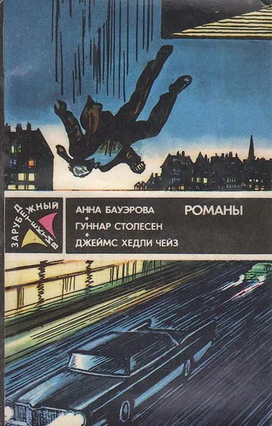 Обложка книги Зарубежный детектив, Анна Бауэрова, Гуннар Столесен, Джеймс Хедли Чейз