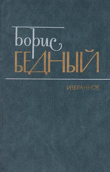 Обложка книги Борис Бедный. Избранное, Бедный Борис Васильевич