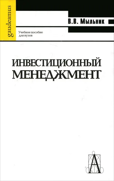 Обложка книги Инвестиционный менеджмент, В. В. Мыльник