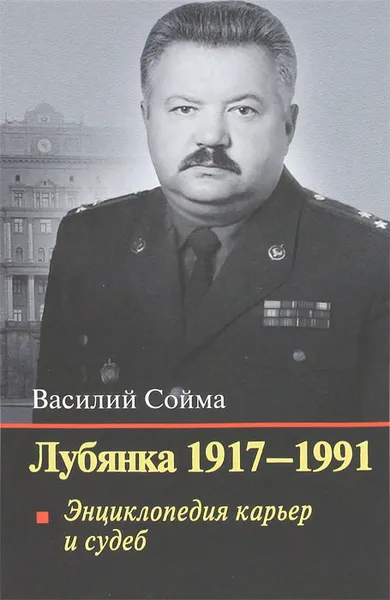 Обложка книги Лубянка. 1917-1991. Энциклопедия карьер и судеб, Василий Сойма